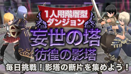画像ギャラリー No.001のサムネイル画像 / 「イルーナ戦記オンライン」，ソロ専用階層型ダンジョンに新階層が登場。新武器「妄世の影剣」の獲得チャンス