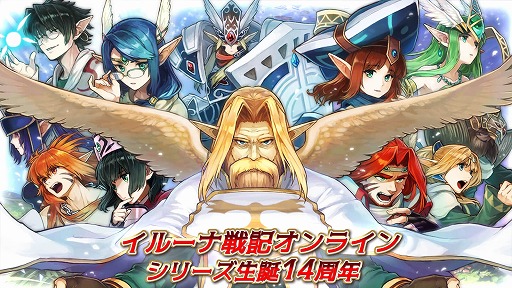画像ギャラリー No.001のサムネイル画像 / 「イルーナ戦記オンライン」，シリーズ14周年を記念したキャンペーンを開催