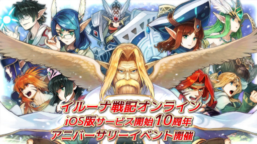 画像ギャラリー No.001のサムネイル画像 / 「イルーナ戦記オンライン」，iOS版のサービス開始10周年を記念したアニバーサリーイベントを開催