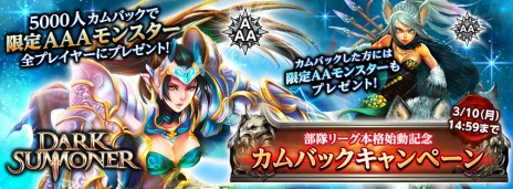 画像ギャラリー No.003のサムネイル画像 / 「ダークサマナー」，PvPコンテンツ「部隊リーグ」を正式実装。AAAモンスターが手に入る，カムバックキャンペーンを開催中