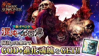 画像ギャラリー No.001のサムネイル画像 / 「ダークサマナー」，イベント“混沌への回帰”が開催に