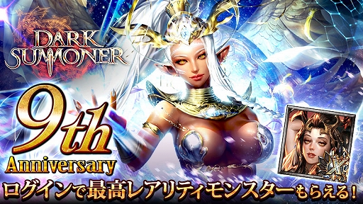 画像ギャラリー No.001のサムネイル画像 / 「ダークサマナー」で最高レアモンスターのプレゼントなど，9周年を記念したさまざまなキャンペーンが開催