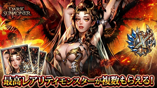 画像ギャラリー No.002のサムネイル画像 / 「ダークサマナー」で最高レアモンスターのプレゼントなど，9周年を記念したさまざまなキャンペーンが開催