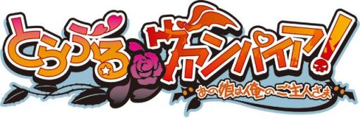 画像ギャラリー No.003のサムネイル画像 / 「萌えAPP」スマフォ向け非日常系学園ADV「とらぶる＠ヴァンパイア」を配信