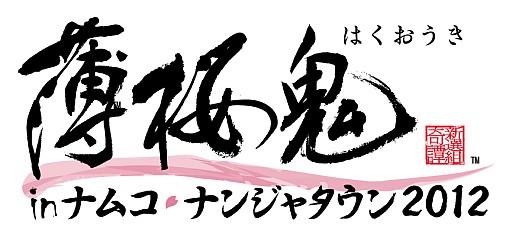 画像ギャラリー No.001のサムネイル画像 / 「薄桜鬼 in ナムコ・ナンジャタウン2012」，グッズやフードなどの詳細を公開