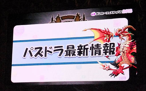 画像ギャラリー No.001のサムネイル画像 / 「パズドラ ファン感謝祭」のステージイベントをレポート。「ヱヴァンゲリヲン新劇場版」やコロコロコミックとのコラボなど，多数の情報が公開