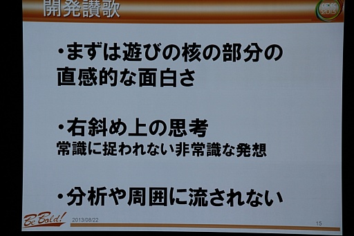 画像ギャラリー No.007のサムネイル画像 / ［CEDEC 2013］ゲーム開発はドラマだ。ガンホーの森下一喜社長が“名台詞”を引用して語った「ゲームを創ること」の素晴らしさ