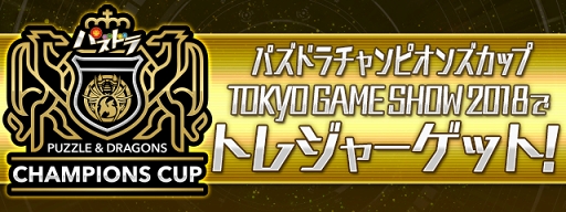 画像ギャラリー No.003のサムネイル画像 / 「パズドラ」，TGS2018で実施される「パズドラチャンピオンズカップ」の最新情報を公開
