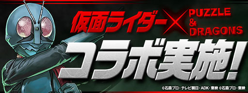 画像ギャラリー No.001のサムネイル画像 / 「パズドラ」×「仮面ライダー」コラボの最新情報。昭和から平成にかけて活躍したライダー達をラインナップしたガチャや，コラボダンジョンが登場