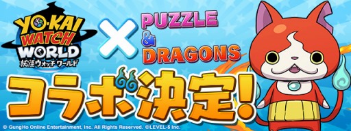 画像ギャラリー No.001のサムネイル画像 / 「パズル＆ドラゴンズ」と「妖怪ウォッチ ワールド」の初コラボが決定。ジバニャン，コマさんらおなじみの妖怪が登場