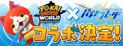 画像ギャラリー No.008のサムネイル画像 / 「パズル＆ドラゴンズ」と「妖怪ウォッチ ワールド」の初コラボが決定。ジバニャン，コマさんらおなじみの妖怪が登場