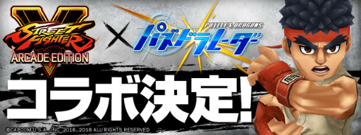 画像ギャラリー No.018のサムネイル画像 / 「パズドラ」，対戦格闘ゲーム「ストリートファイターV AE」とのコラボイベントが2月18日にスタート。参戦キャラのイラストも公開に