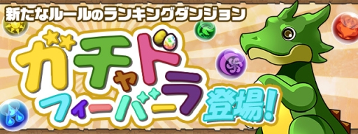 画像ギャラリー No.010のサムネイル画像 / 「パズドラ」がサービス開始から7周年。魔法石100個のプレゼントや，「シャーマンキング」「デビル メイ クライ 5」とのコラボなど最新情報が一挙公開に