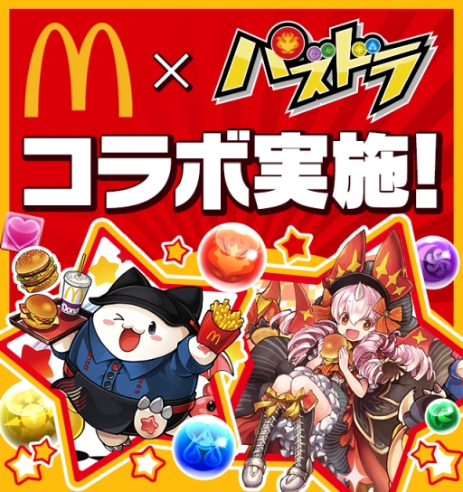 画像ギャラリー No.001のサムネイル画像 / 「パズル＆ドラゴンズ」と日本マクドナルドのコラボ第2弾が4月17日から開催