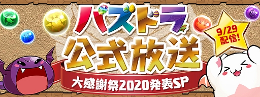 画像ギャラリー No.001のサムネイル画像 / 「パズドラ」の最新情報を伝える公式生放送“大感謝祭2020発表SP”が9月29日20：00から配信決定
