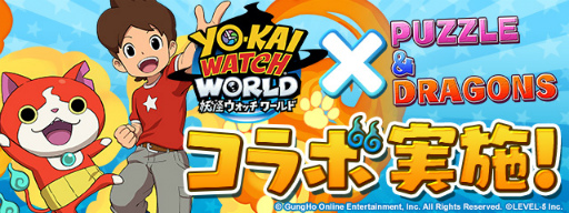 画像ギャラリー No.001のサムネイル画像 / 「パズル＆ドラゴンズ」と「妖怪ウォッチ ワールド」の復刻コラボが1月10日より開催