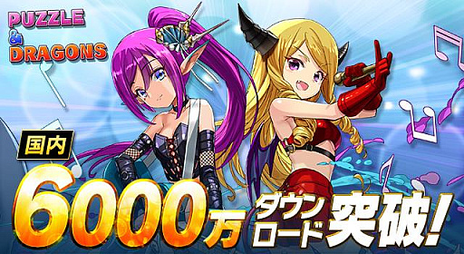 画像ギャラリー No.001のサムネイル画像 / 「パズル＆ドラゴンズ」，国内累計6000万ダウンロードを突破。ゲーム内で特別なイベントを11月14日より開催予定