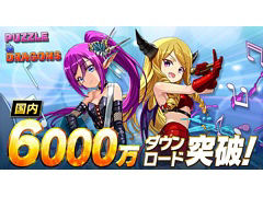 「パズル＆ドラゴンズ」，国内累計6000万ダウンロードを突破。ゲーム内で特別なイベントを11月14日より開催予定