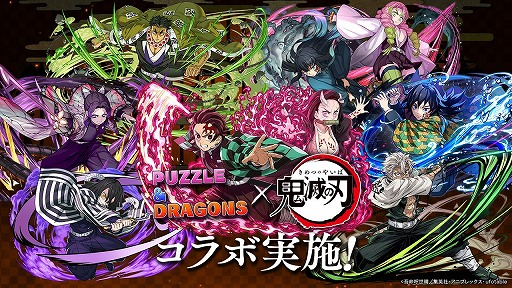 画像ギャラリー No.001のサムネイル画像 / 「パズドラ」×「鬼滅の刃」コラボが本日スタート。新たに伊黒小芭内や不死川実弥，悲鳴嶼行冥らが参戦，コラボダンジョンも追加