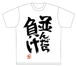 画像ギャラリー No.019のサムネイル画像 / ［TGS 2012]早朝の幕張にだらだらルックがズラリ。「アイドルマスター シンデレラガールズ」の双葉 杏をモチーフにした“並んだら負けTシャツ”ゲリラ配布