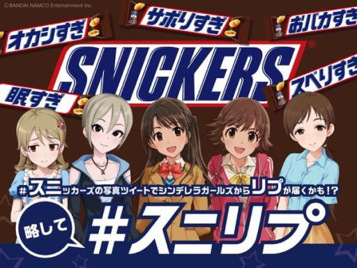 画像ギャラリー No.001のサムネイル画像 / スニッカーズの写真をハッシュタグ付きでツイートすると，アイドルから返信が届くかも。「アイマス シンデレラガールズ」とのコラボ企画が4月1日にスタート