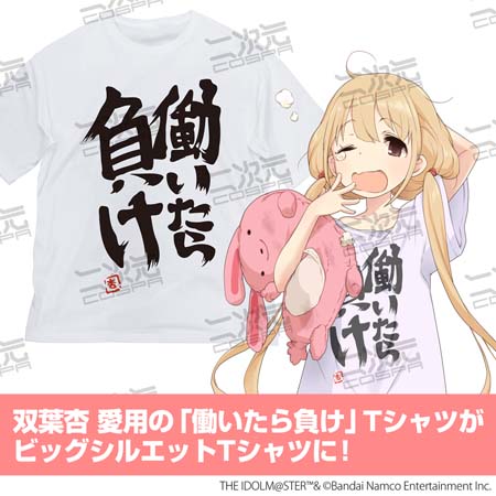 画像ギャラリー No.002のサムネイル画像 / 「デレマス」，双葉杏の「働いたら負け」Tシャツなど新作グッズが二次元コスパから登場。事前物販受付中