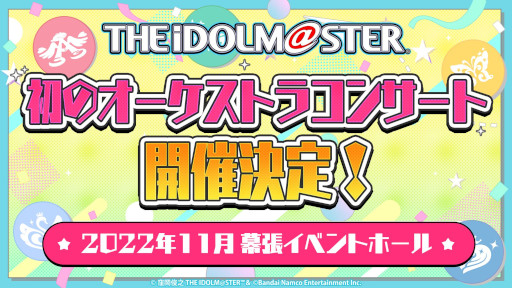 画像ギャラリー No.012のサムネイル画像 / 「アイドルマスター」，17周年記念配信で最新情報を多数発表。シリーズ5ブランドが集う合同ライブを2023年2月に開催