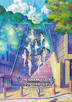 画像ギャラリー No.001のサムネイル画像 / 「アイドルマスター」シリーズの新作アニメ，AnimeJapan 2023に出展。U149やミリオンライブ！の展示やステージを実施へ