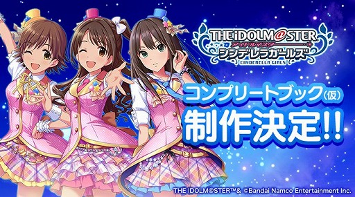 画像ギャラリー No.001のサムネイル画像 / 「アイドルマスター シンデレラガールズ」のサービスが本日終了。イラストなどを収録した書籍“コンプリートブック（仮）”の制作を発表