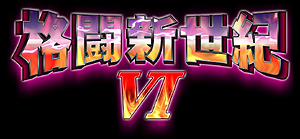 画像ギャラリー No.002のサムネイル画像 / PS3/Xbox 360版「Virtua Fighter 5 Final Showdown」の試遊台が，同作アーケード版の全国大会決勝「格闘新世紀VI」会場に出展