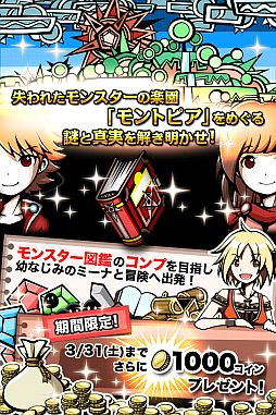 画像ギャラリー No.003のサムネイル画像 / モンスターを集めて合成するRPG「モントピア」，Android Marketで配信開始