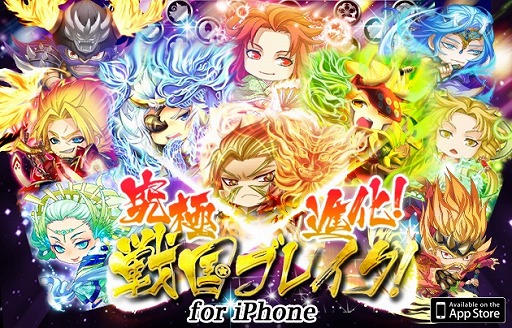 画像ギャラリー No.001のサムネイル画像 / iOS版「究極×進化！戦国ブレイク」の配信が開始に