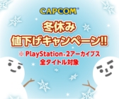 画像ギャラリー No.002のサムネイル画像 / カプコン，PS Storeで配信中のDLタイトルを期間限定値下げ。PSP/PS2アーカイブス計20タイトルの価格改定も