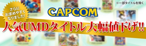 画像ギャラリー No.004のサムネイル画像 / カプコン，PS Storeで配信中のDLタイトルを期間限定値下げ。PSP/PS2アーカイブス計20タイトルの価格改定も
