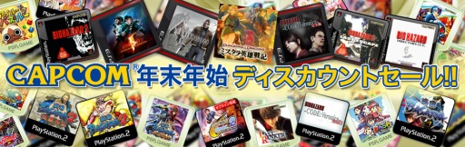 画像ギャラリー No.006のサムネイル画像 / カプコン，PS Storeで配信中のDLタイトルを期間限定値下げ。PSP/PS2アーカイブス計20タイトルの価格改定も