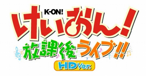 画像ギャラリー No.001のサムネイル画像 / PS3「けいおん！放課後ライブ！！HD Ver.」が2012年初夏に発売。解像度の向上に加えて3D立体視にも対応