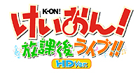 画像ギャラリー No.002のサムネイル画像 / PS3「けいおん！ 放課後ライブ！！ HD Ver.」は6月21日発売。PSP版をHDグラフィックス化し3D映像にも対応させたビジュアル強化版だ