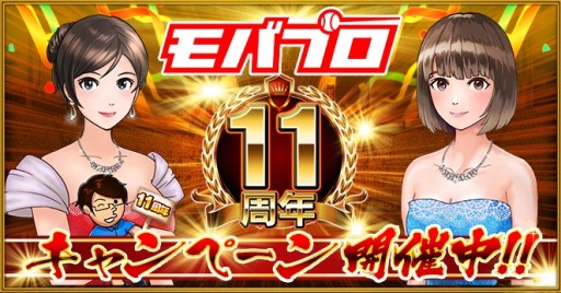 画像ギャラリー No.001のサムネイル画像 / 「モバプロ」，11周年記念で4つのキャンペーンが開催中。1月9日まで