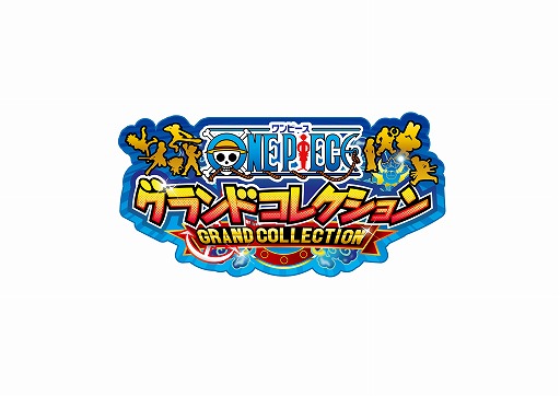 画像ギャラリー No.001のサムネイル画像 / 「ONE PIECE グランドコレクション」，3周年記念キャンペーン第1弾が開催中
