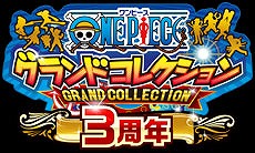 画像ギャラリー No.002のサムネイル画像 / 「ONE PIECE グランドコレクション」，3周年記念キャンペーン第1弾が開催中