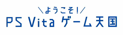 画像ギャラリー No.001のサムネイル画像 / SCEの新たな動画番組「ようこそ！　PS Vita ゲーム天国」の見どころを紹介