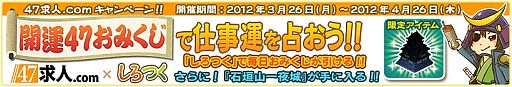 画像ギャラリー No.001のサムネイル画像 / 「しろつく」開運47おみくじで仕事運を占って，「石垣山一夜城」を入手しよう 