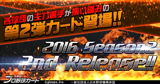 画像ギャラリー No.001のサムネイル画像 / 「大熱狂!!プロ野球カード」，「2016 Season2カード」の第2弾配信を開始