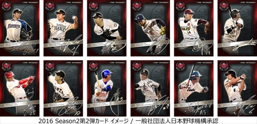 画像ギャラリー No.002のサムネイル画像 / 「大熱狂!!プロ野球カード」，「2016 Season2カード」の第2弾配信を開始