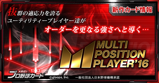 画像ギャラリー No.001のサムネイル画像 / 「大熱狂!!プロ野球カード」，新カード「マルチポジションカード」の配信を開始