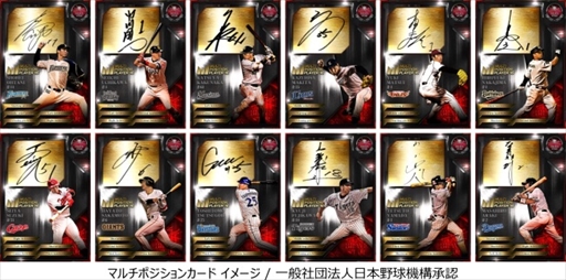 画像ギャラリー No.002のサムネイル画像 / 「大熱狂!!プロ野球カード」，新カード「マルチポジションカード」の配信を開始
