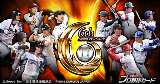 画像ギャラリー No.005のサムネイル画像 / 「大熱狂!!プロ野球カード」，最高レアリティカードが手に入る6周年記念イベントを開催中