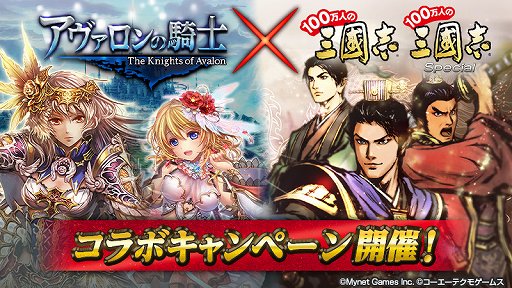 画像ギャラリー No.001のサムネイル画像 / 「100万人の三國志」シリーズ，「アヴァロンの騎士」とのコラボキャンペーン実施