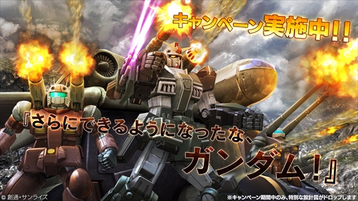 画像ギャラリー No.001のサムネイル画像 / 「ガンダムバトオペ」，「さらにできるようになったな，ガンダム！」キャンペーンを実施