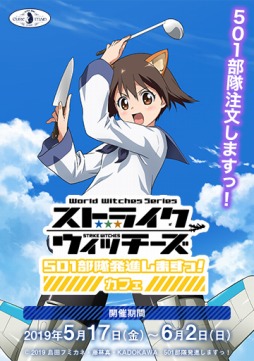 画像ギャラリー No.014のサムネイル画像 / 「ストライクウィッチーズ 501部隊発進しますっ！」カフェが5月17日より開催